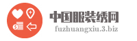 中国服装绣网