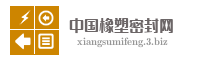 中国橡塑密封网