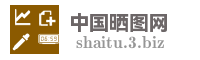 中国晒图网