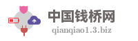 中国钱桥网