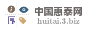 中国惠泰网