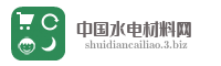 中国水电材料网