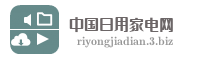中国日用家电网