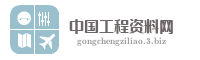 中国工程资料网