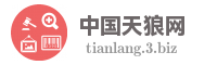中国天狼网
