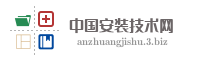 中国安装技术网