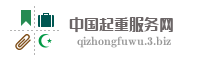 中国起重服务网