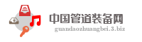 中国管道装备网