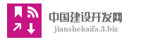 中国建设开发网