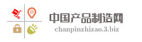 中国产品制造网