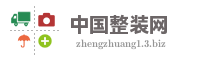 中国整装网