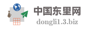 中国东里网