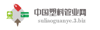 中国塑料管业网