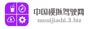 中国模拟驾驶网