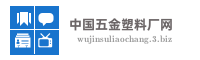 中国五金塑料厂网
