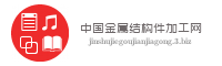 中国金属结构件加工网