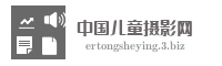 中国儿童摄影网