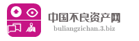 中国不良资产网