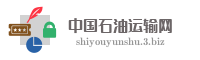 中国石油运输网