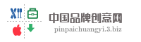 中国品牌创意网