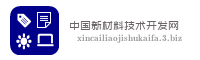 中国新材料技术开发网