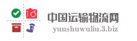 中国运输物流网