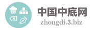 中国中底网