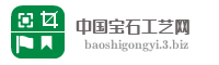 中国宝石工艺网