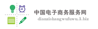 中国电子商务服务网
