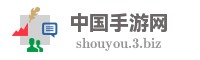 中国手游网