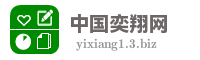 中国奕翔网