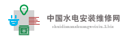 中国水电安装维修网