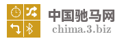 中国驰马网