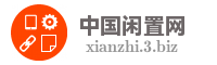 中国闲置网