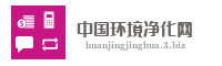 中国环境净化网