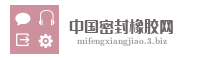 中国密封橡胶网
