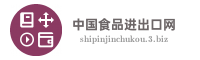 中国食品进出口网