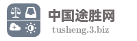 中国途胜网