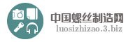 中国螺丝制造网