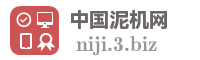中国泥机网