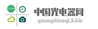 中国光电器网