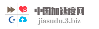 中国加速度网