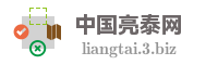 中国亮泰网