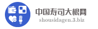 中国寿司大根网