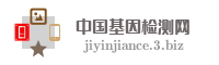 中国基因检测网