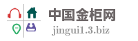 中国金柜网