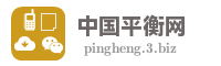 中国平衡网