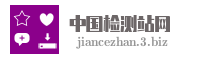 中国检测站网