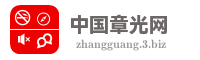 中国章光网