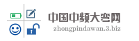 中国中频大弯网